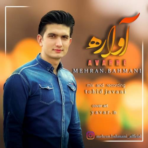 مهران بهمنی آواره